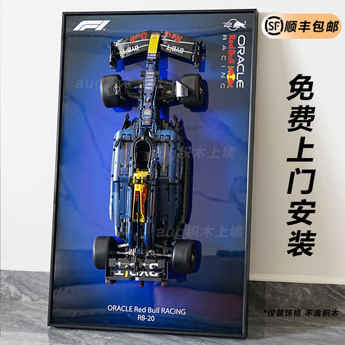 42206红牛车队RB20F1积木上墙板