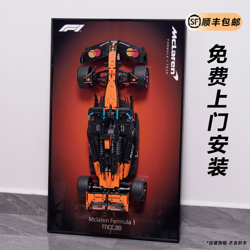 42228迈凯伦MCL39F1积木上墙相框
