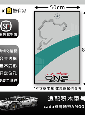 兼容cada双鹰咔搭AMGONE奔驰积木上墙相框挂墙展示装饰收纳背景板