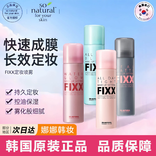 【保税直发】sonatural fixx定妆喷雾持久控油哑光防水清爽防汗