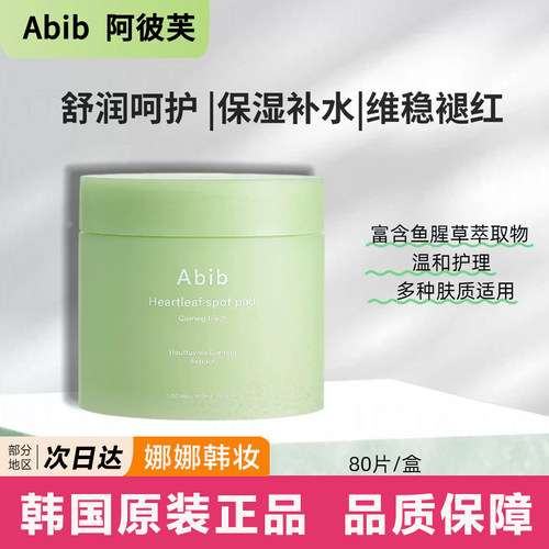 【保税直发】Abib阿彼芙鱼腥草棉片保湿舒缓80片/盒