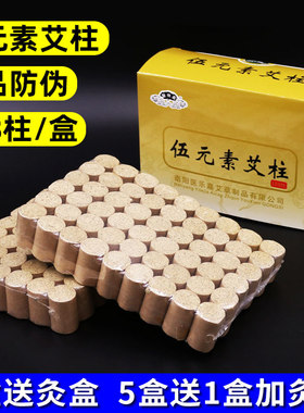 伍元素艾柱一盒108柱优质三年艾