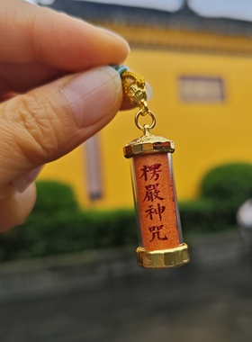 文殊院楞严咒项链佛经项链吊坠挂车上家里随身带都可成都直发