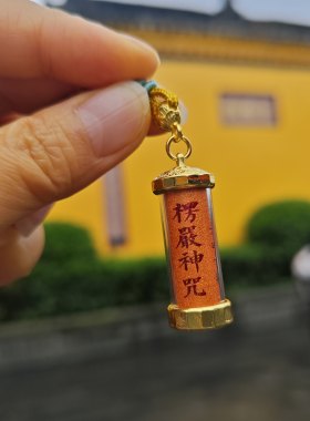 文殊院楞严咒项链佛经项链吊坠挂车上家里随身带都可成都直发