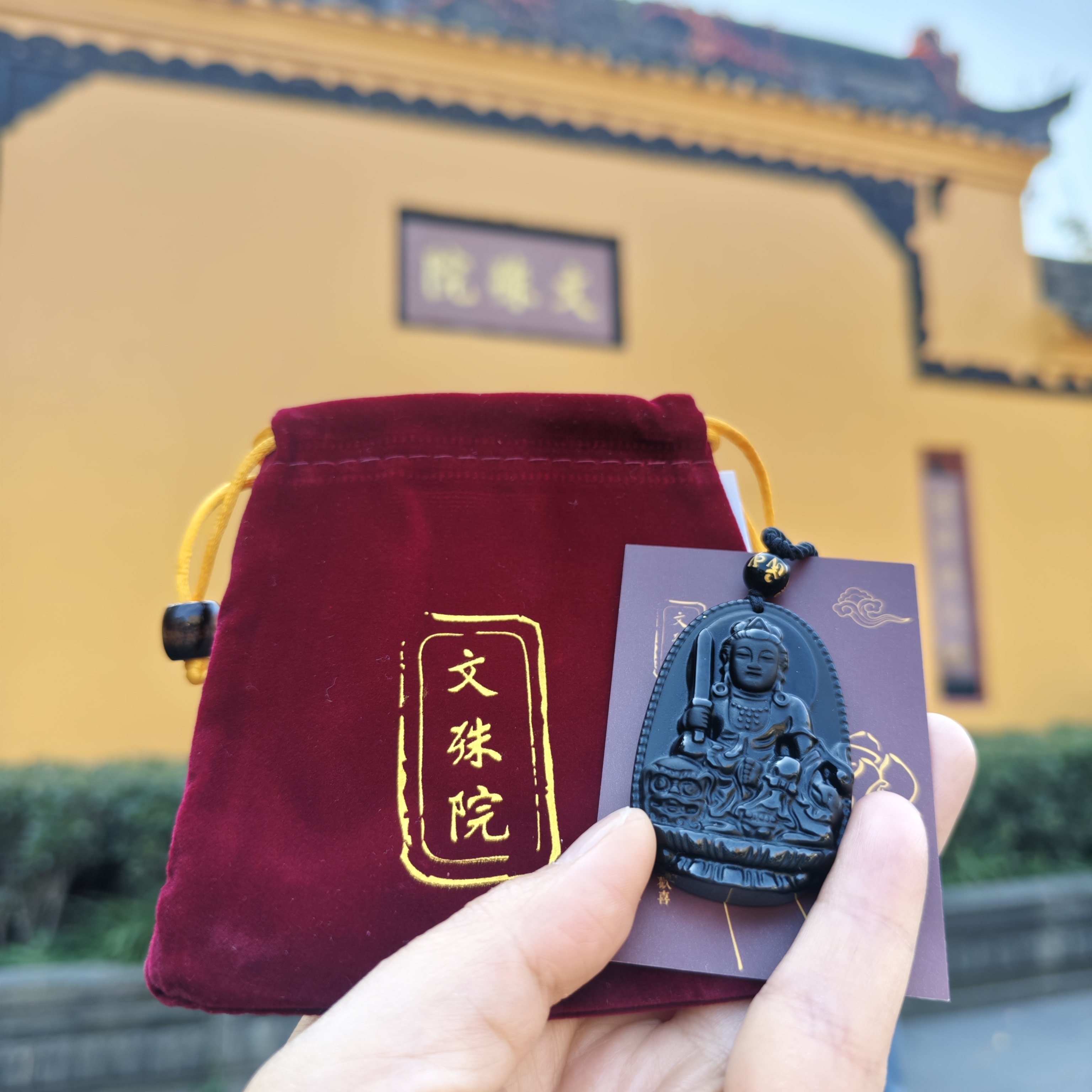 文殊院天然黑曜石八大守护神太岁项坠/吊坠