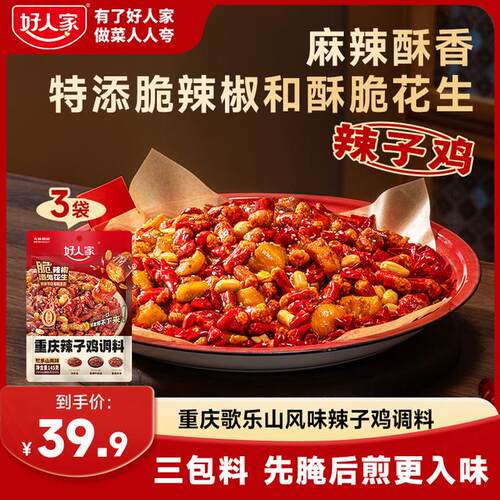 【麻辣香酥】好人家重庆辣子鸡调料歌乐山风味特添脆辣椒&花生包F