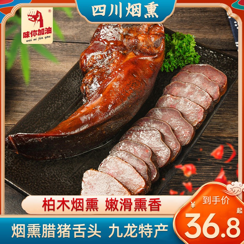 【直播福利】腊猪舌头正宗高品农家糠熏腊口条柴火烟熏农家四川腊
