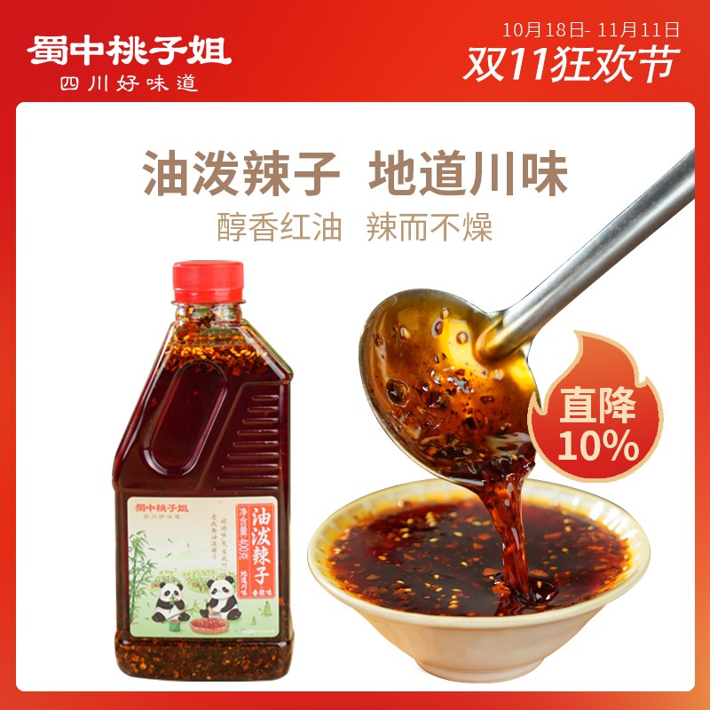 蜀中桃子姐出游旅行好物红油调味料川味辣椒油罐装油泼辣子1瓶2瓶