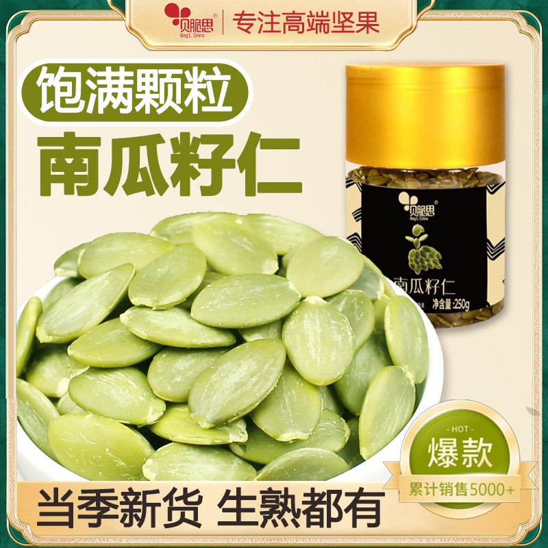 贝脆思南瓜籽仁坚果炒货零食250g罐装内蒙古新疆生南瓜子仁熟新货
