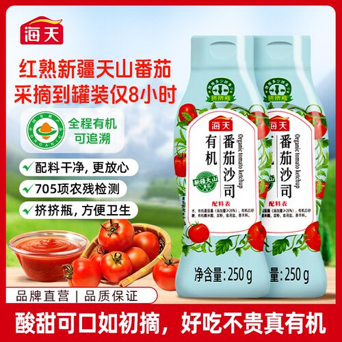 【浓浓番茄味】海天有机番茄沙司250g/瓶 酸甜番茄酱蘸薯条夹面包