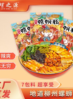 9包工厂直发螺之源柳州螺蛳粉夜宵送元元会自煮版速食米粉