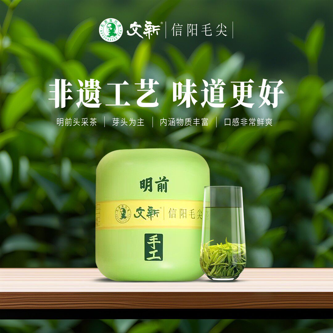【2025年新茶】文新信阳毛尖明前手工茶50g