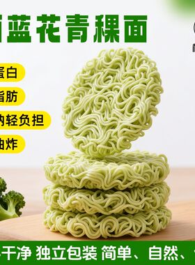 椒达人西蓝花青稞面高蛋白非油炸面饼速食早餐代餐面劲道爽滑面条