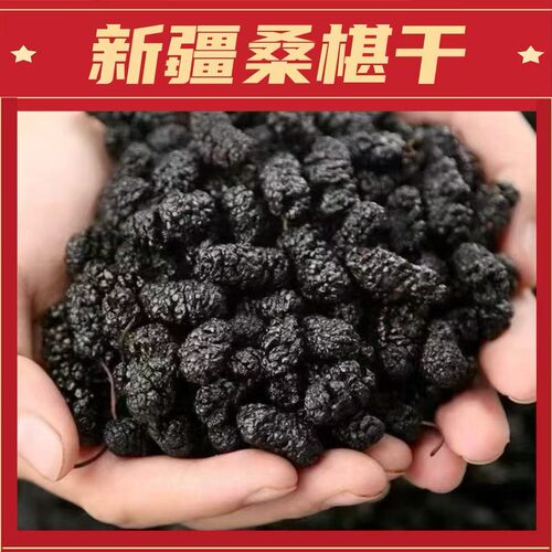 新疆头茬黑桑葚干免洗无沙泡茶鲜甜可口果香浓郁