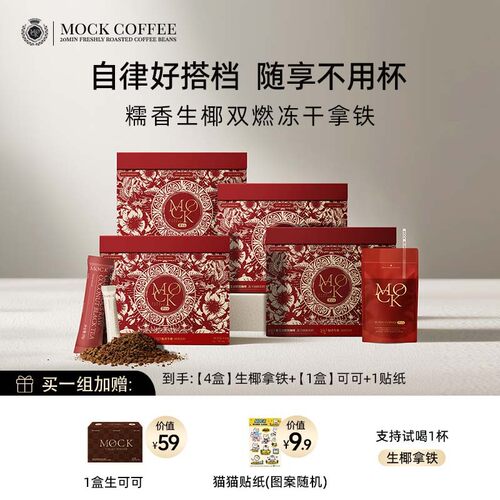 【官方直播】MOCK墨客生椰拿铁鲜萃浓缩醇香拿铁双燃冻干速溶咖啡