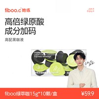 fiboo.c她练绿萃咖高配燃咖啡绿茶绿原酸LCA