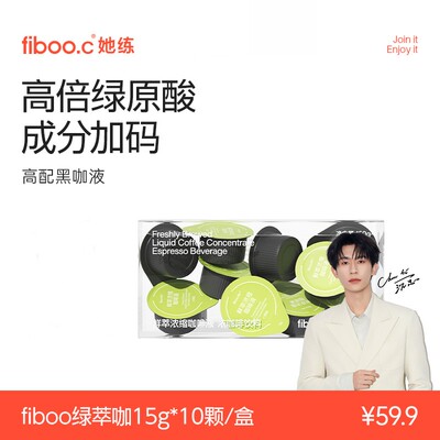 fiboo.c她练绿萃咖高配燃咖啡绿茶绿原酸LCA
