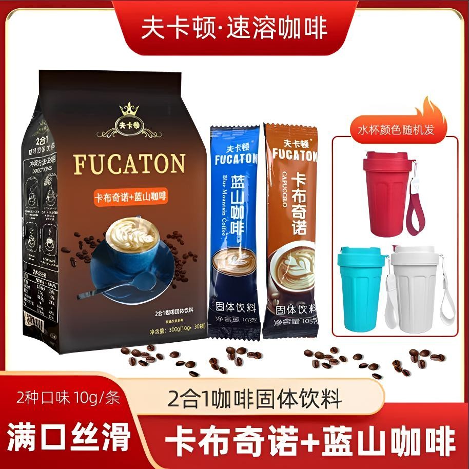 【老板娘推荐30杯】卡布奇诺+蓝山咖啡速溶二合一冲饮冷热双泡清图片