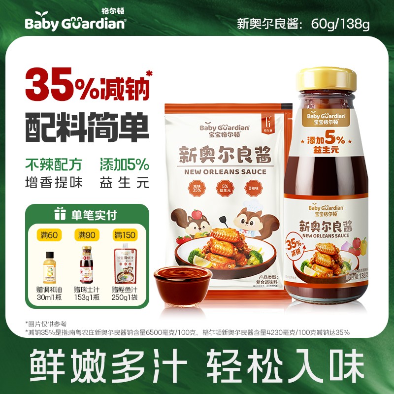 宝宝格尔顿新奥尔良酱减钠35%烤翅腌制腌料儿童调味开袋即用