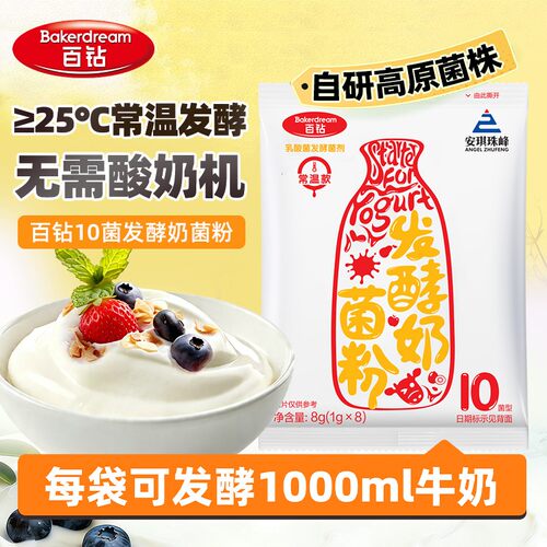【无需酸奶机】安琪百钻常温酸奶发酵菌粉家用新手自制干噎酸奶10
