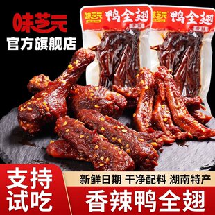 味芝元爆辣鸭全翅香辣味湖南特产追剧解馋休闲零食下酒菜卤味