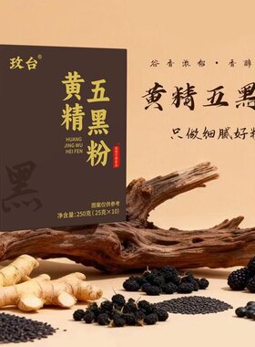 《LL1》玫台黄精五黑粉 黑芝麻桑葚黑枸杞配方 即食早餐代餐粉
