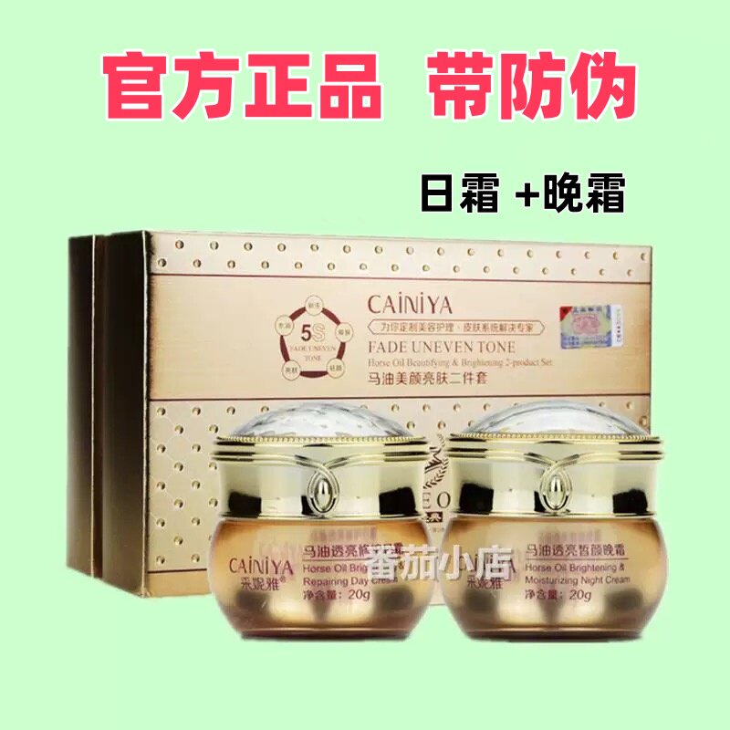 正品采妮雅马油美颜亮肤二合一 补水嫩肤日霜晚霜二件套