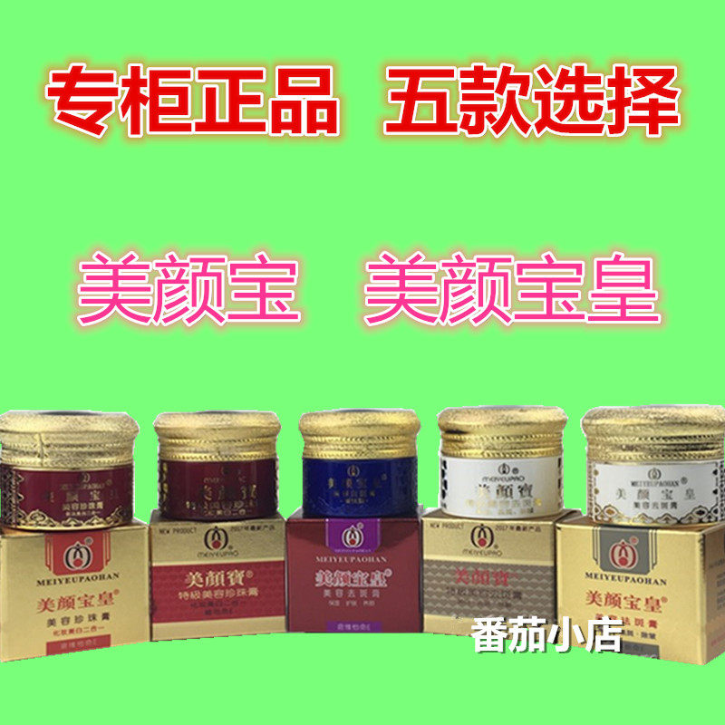 美颜宝皇正品美颜宝美容美白祛斑珍珠膏遮瑕二合一素颜膏加强型