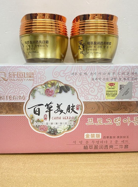 正品植萃盈润透亮二合一套装 百草美肤嫩肤日晚霜二件套