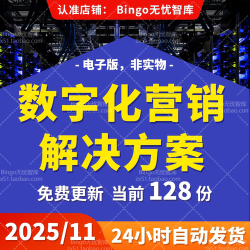 AI+数字化营销智慧营销策略规划方案Web3.0数字化新营销数字战略