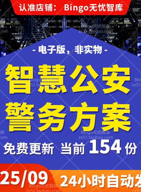 AI智慧公安立体防控5G智慧警务技术方案数字化公安系统建设方案