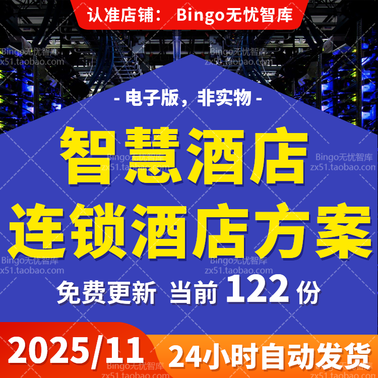 智慧酒店智能酒店管理系统NB-IOT物联网酒店信息化规划建设PPT