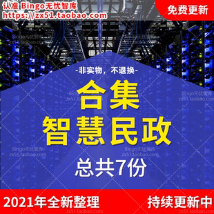 智慧民政大数据平台整体解决方案民政局监控系统民政云整体方案