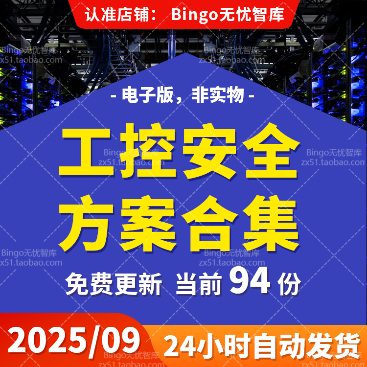 互联网物联网工控安全等级保护工业自动化控制网络数据安全方案