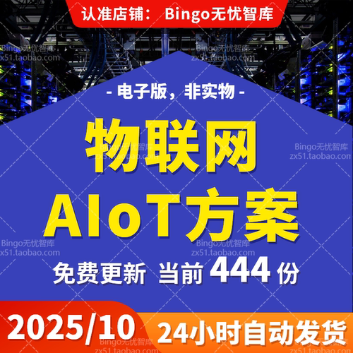 物联网解决方案工业物联网AIoT方案NB-IoT物联网系统平台建设方案