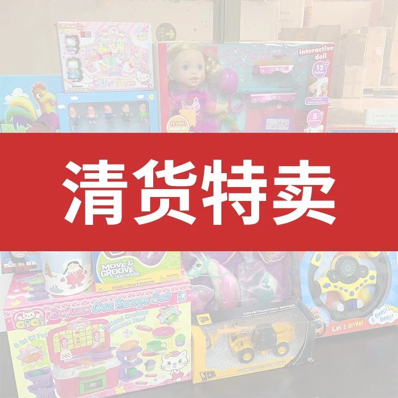 高端玩具库存清仓超市工厂尾货电商库存全新玩具特价处理公司采购