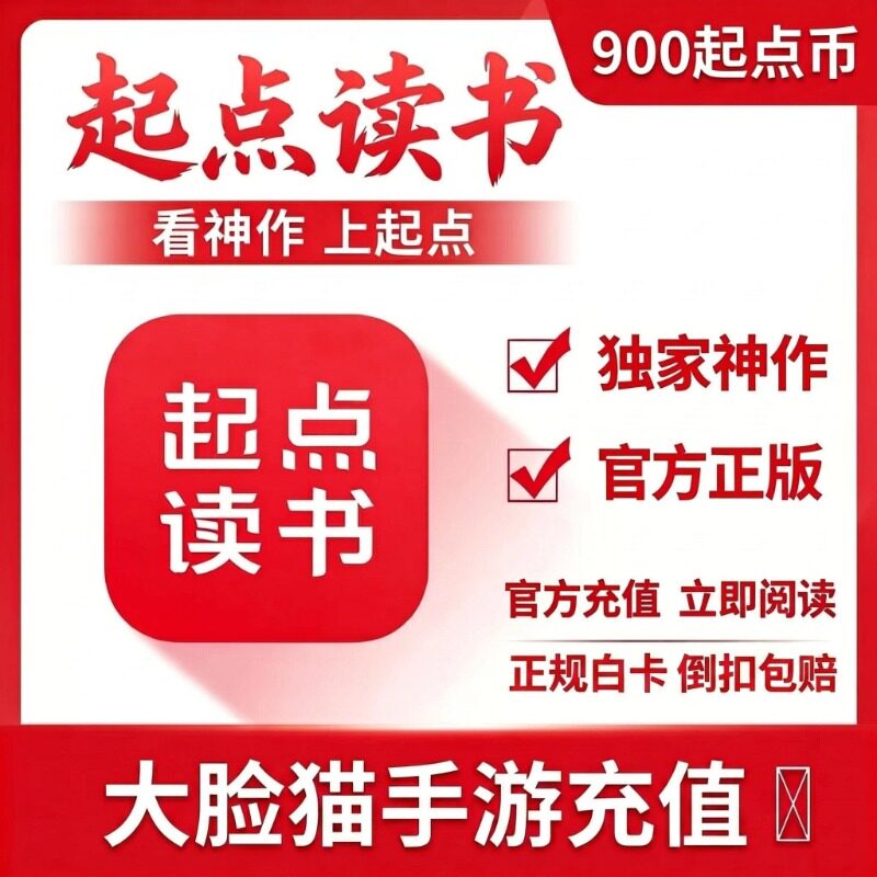 起点读书 起点币充值 起点小说中文网点券起点阅读读书币900阅点