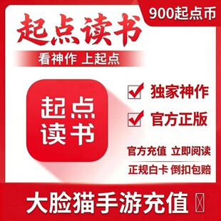 起点读书 起点币充值 起点小说中文网点券起点阅读读书币900阅点