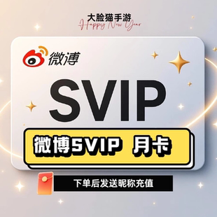 【备注昵称充值】新浪微博超级会员充值SVIP月卡季卡3个月年卡