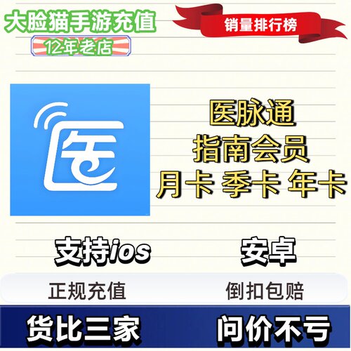 【充值自己账号】医脉通临床指南vip会员月卡 季卡年卡12个月直充