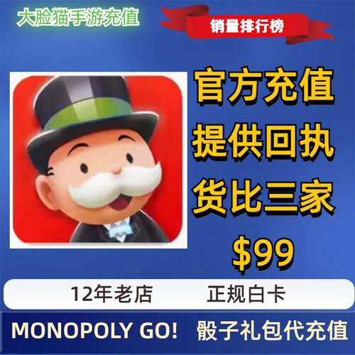 MONOPOLY GO! 地产大亨 大富翁强手棋国际服骰子礼包充值代储氪金