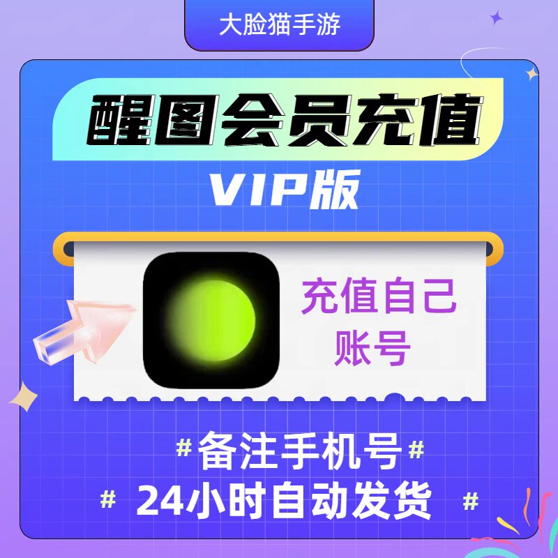 【自动充值】醒图会员vip月年卡模版照片调色滤镜VIP会员无需登录图片