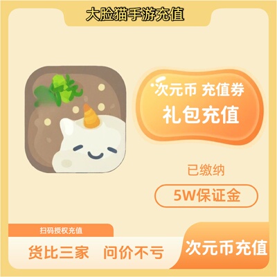 yi次元充值60次元币 50充值券648 20礼包异次元正规充值倒扣包