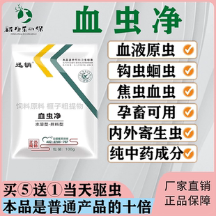 血虫净猪马牛羊兔禽畜驱虫药线虫寄生虫蛔虫钩虫血液原虫驱虫虫净