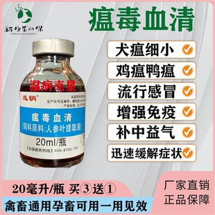 兽用瘟毒血清家禽药新城疫鸡瘟鸭瘟鸡药流感犬瘟热狗细小病毒抗体