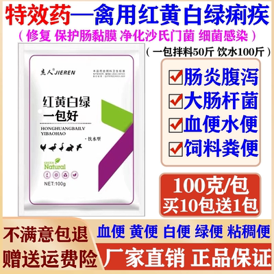 鸡药大全红黄白绿痢疾肠道药禽小鸡鸭鹅拉稀拉血止泻止痢肠炎腹泻