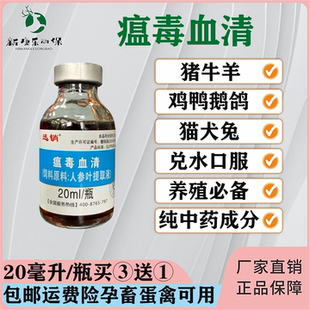 迅销瘟毒血清猫狗鸡鸭鹅鸽猪牛羊兔预防增免提抗禽畜孕畜蛋禽兽用