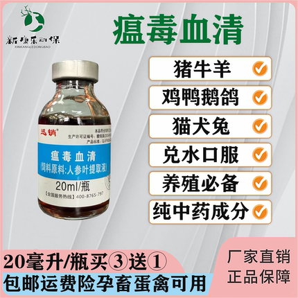 迅销瘟毒血清猫狗鸡鸭鹅鸽猪牛羊兔预防增免提抗禽畜孕畜蛋禽兽用
