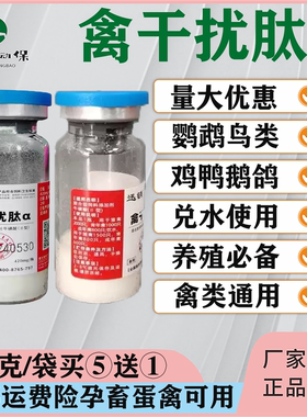 兽用禽干扰素鸡鸭鹅鸽禽专用新城法式鸡传支鸡鸭抵抗增免疫六联抗