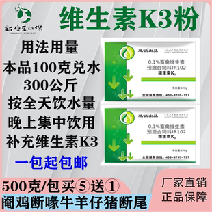 维生素K3粉阉鸡断喙牛羊仔猪断尾兽用兽用鸡鸭鹅养殖用品水产养殖
